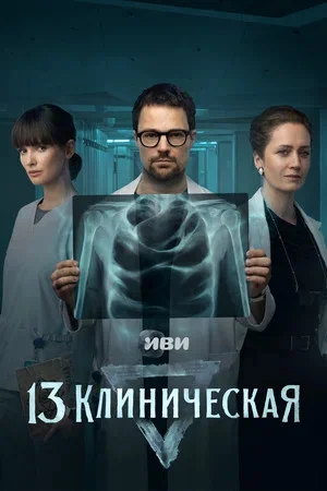 13 клиническая постер - смотреть онлайн